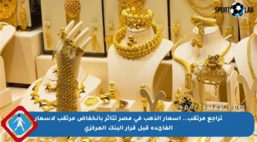 تراجع مرتقب.. أسعار الذهب في مصر تتأثر بانخفاض مرتقب لأسعار الفائدة قبل قرار البنك المركزي